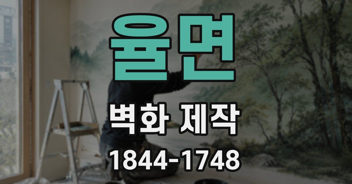 율면 벽화 제작