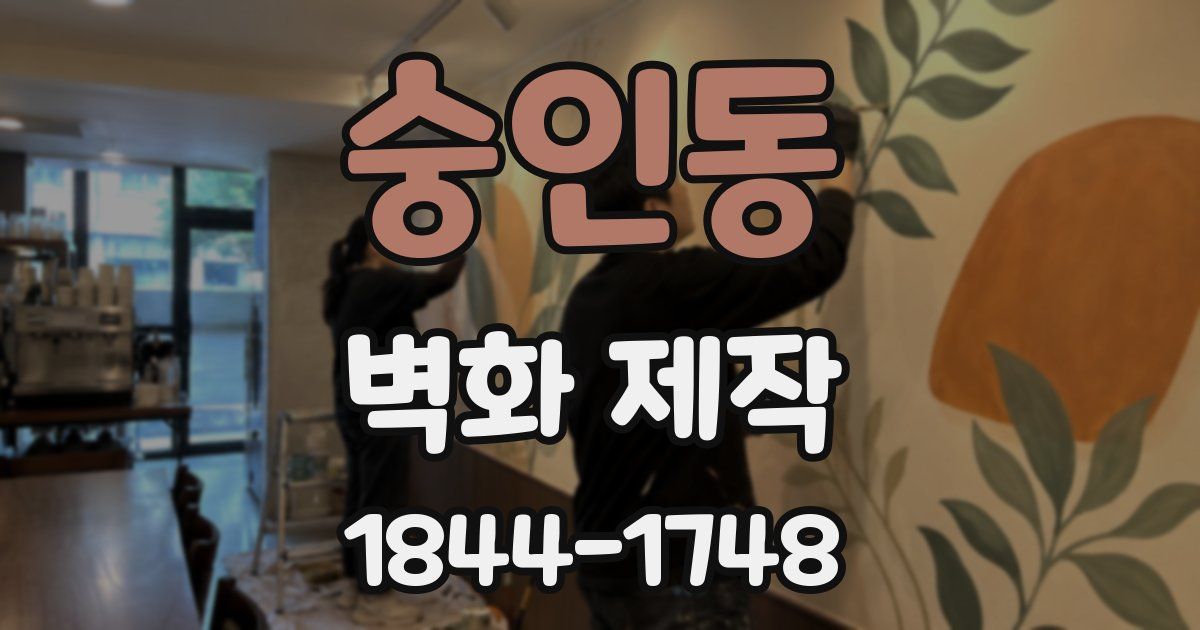 숭인동 벽화 제작