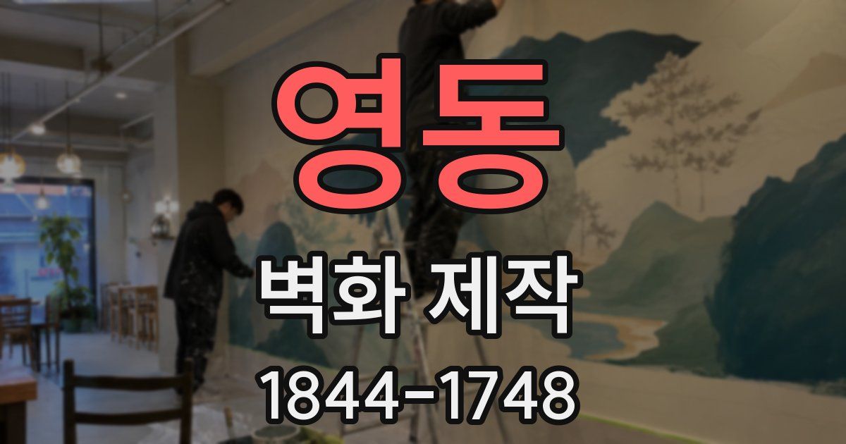 영동 벽화 제작