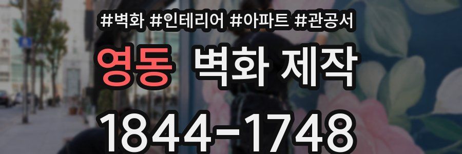 영동 벽화 제작