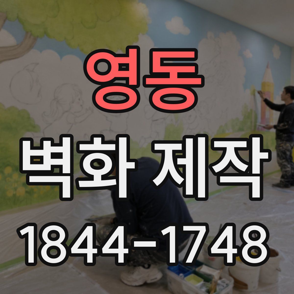 영동 벽화 제작