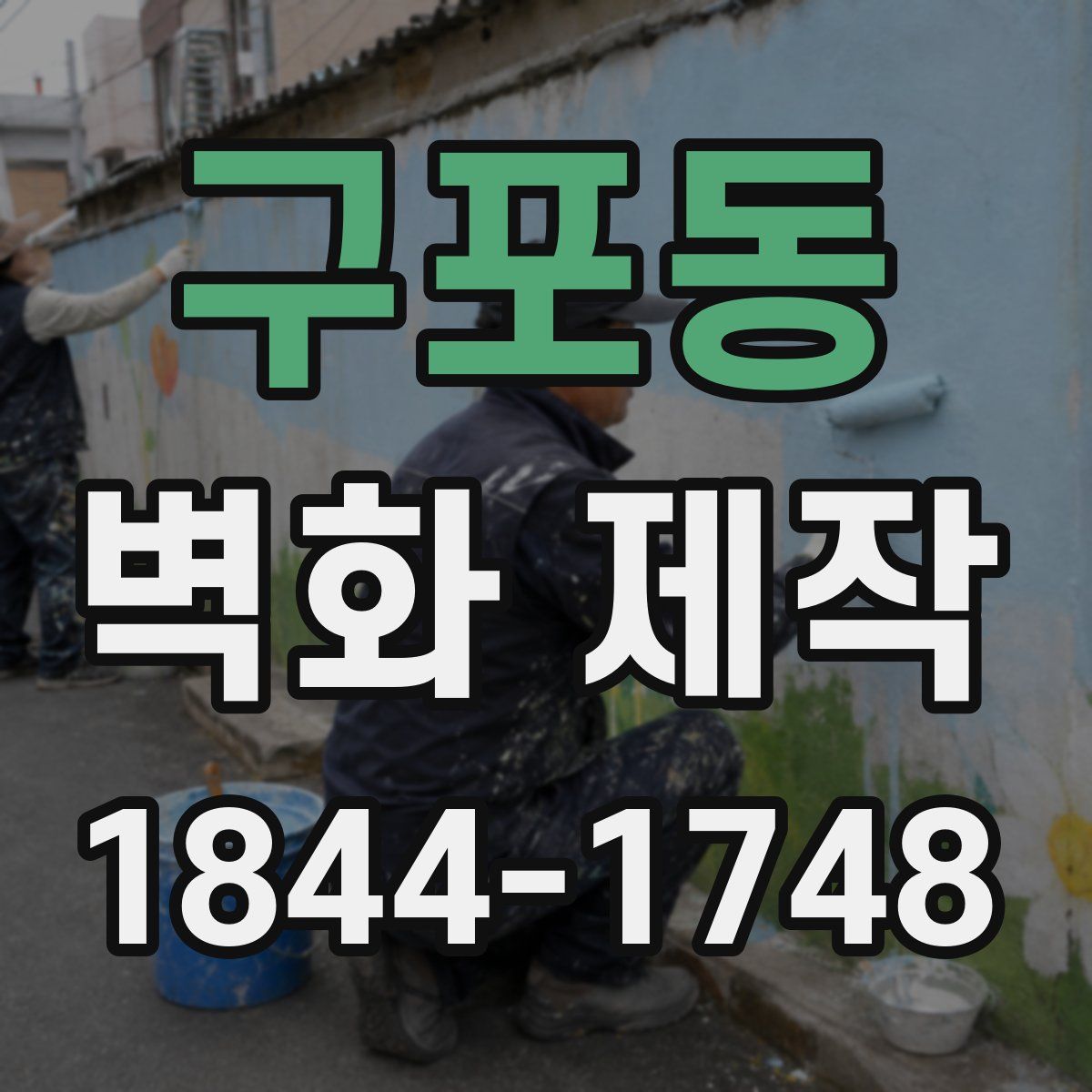구포동 벽화 제작