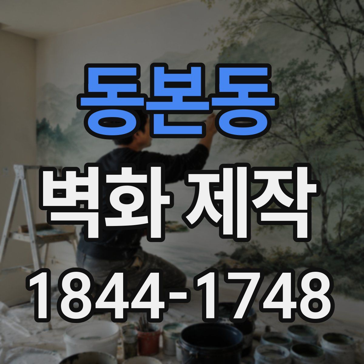 동본동 벽화 제작