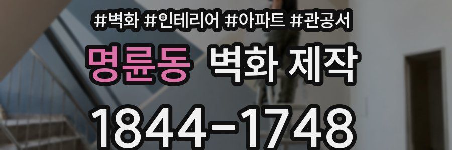 명륜동 벽화 제작
