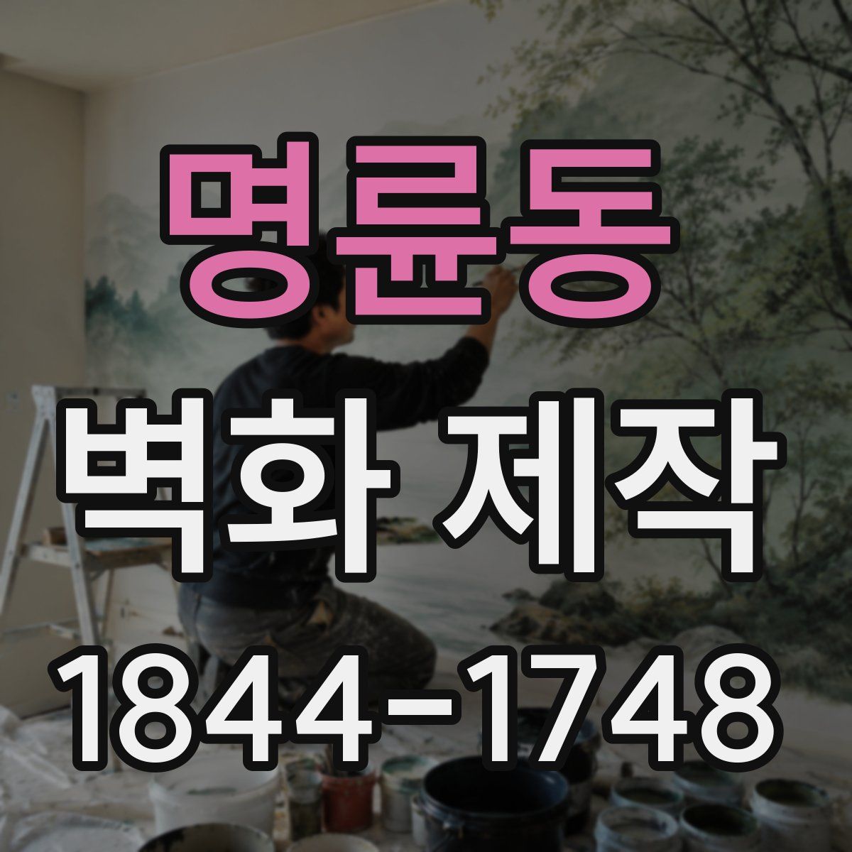 명륜동 벽화 제작