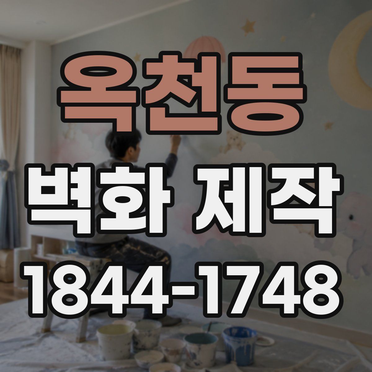 옥천동 벽화 제작