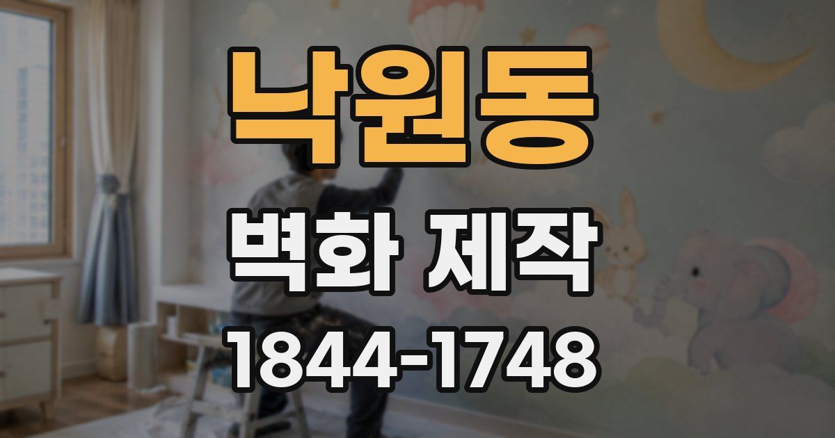 낙원동 벽화 제작