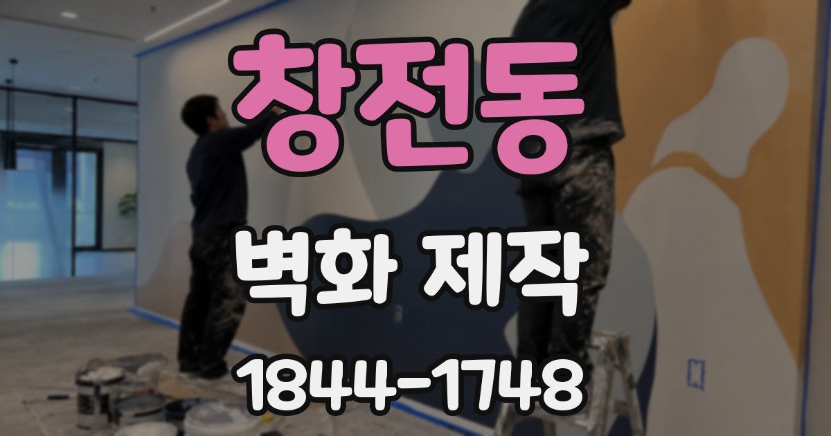 창전동 벽화 제작