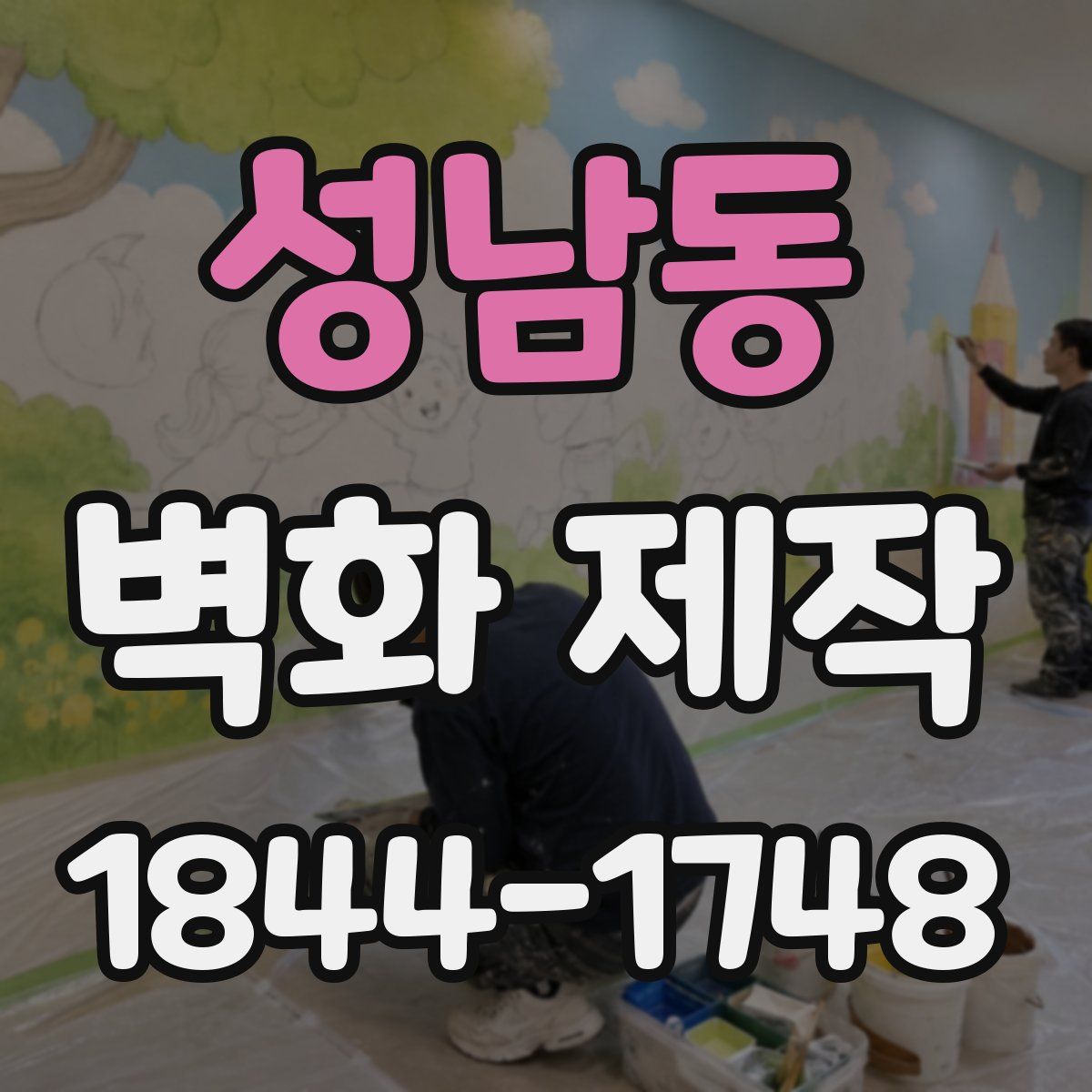 성남동 벽화 제작