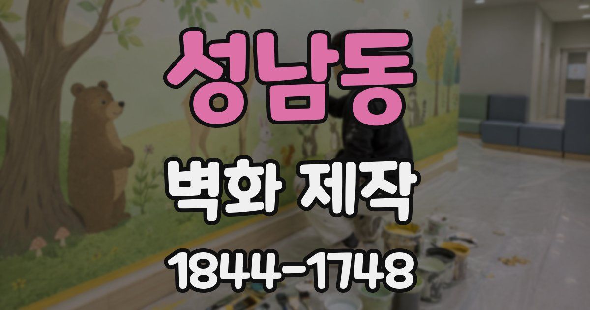 성남동 벽화 제작