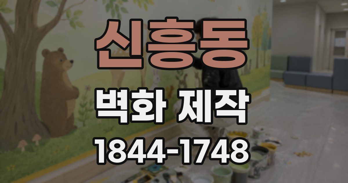 신흥동 벽화 제작