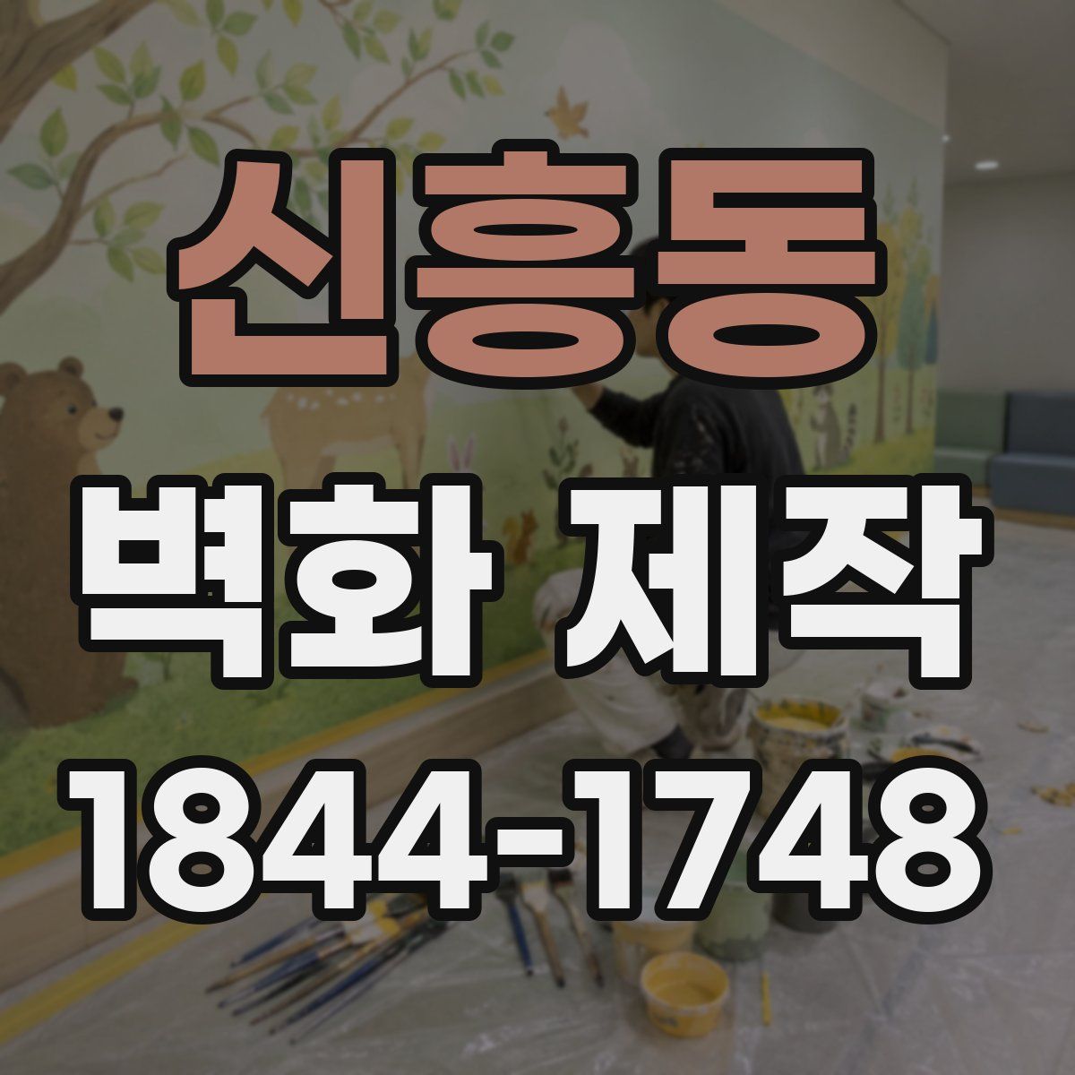 신흥동 벽화 제작