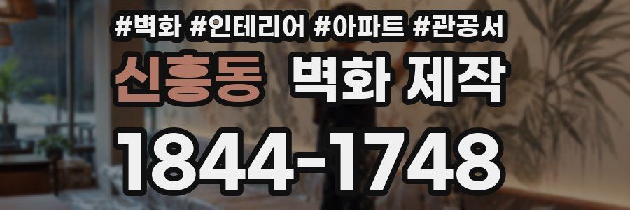 신흥동 벽화 제작