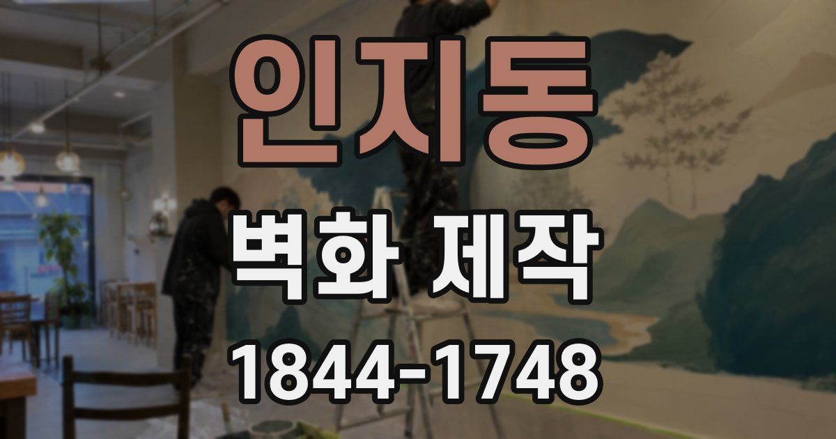 인지동 벽화 제작