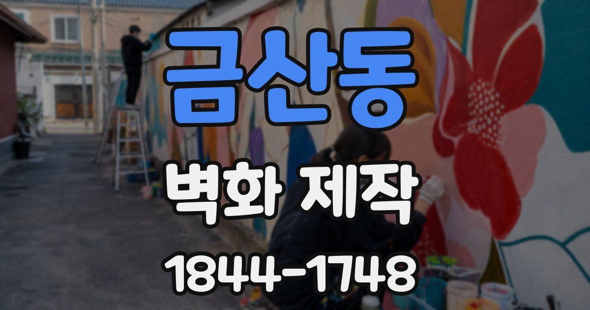 금산동 벽화 제작
