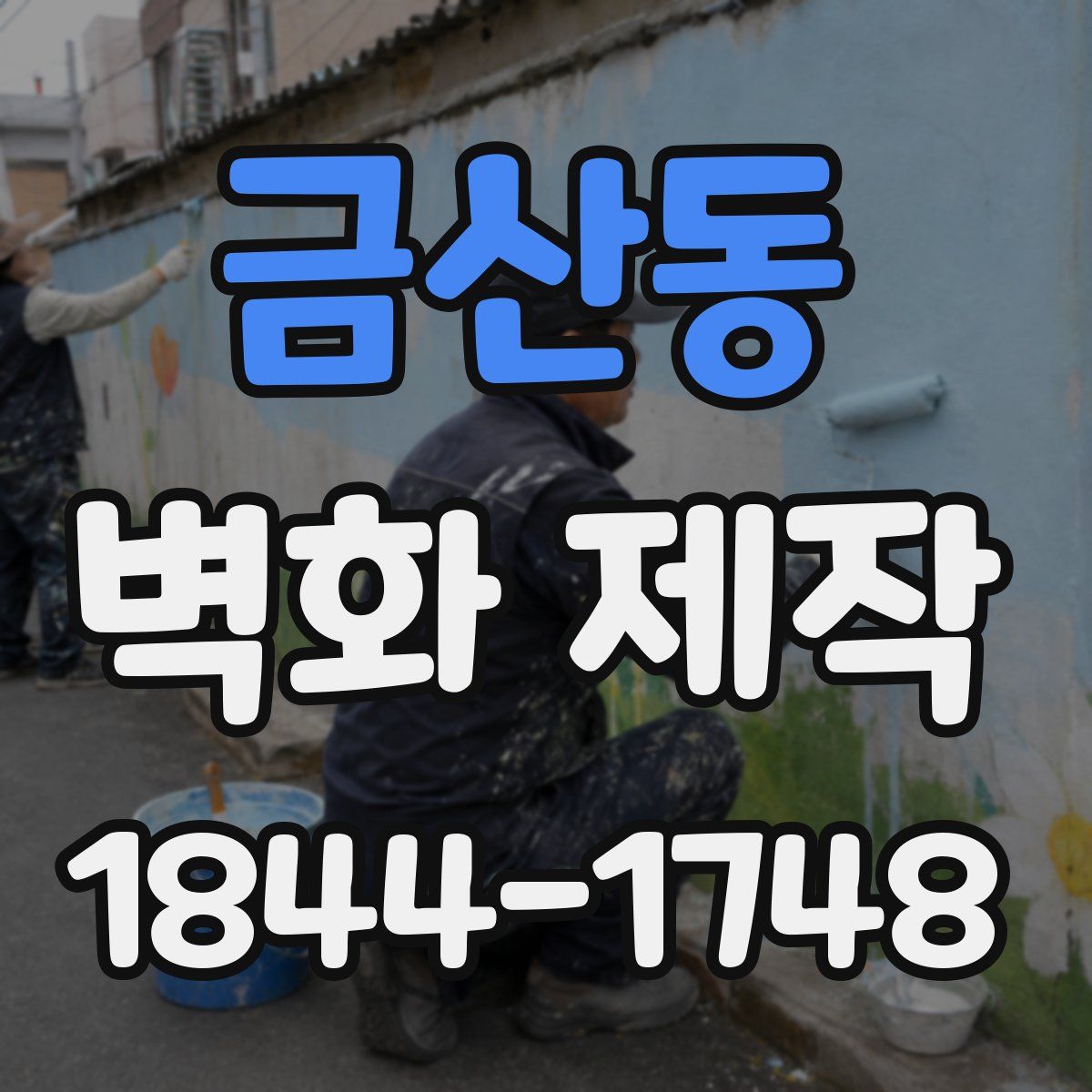 금산동 벽화 제작