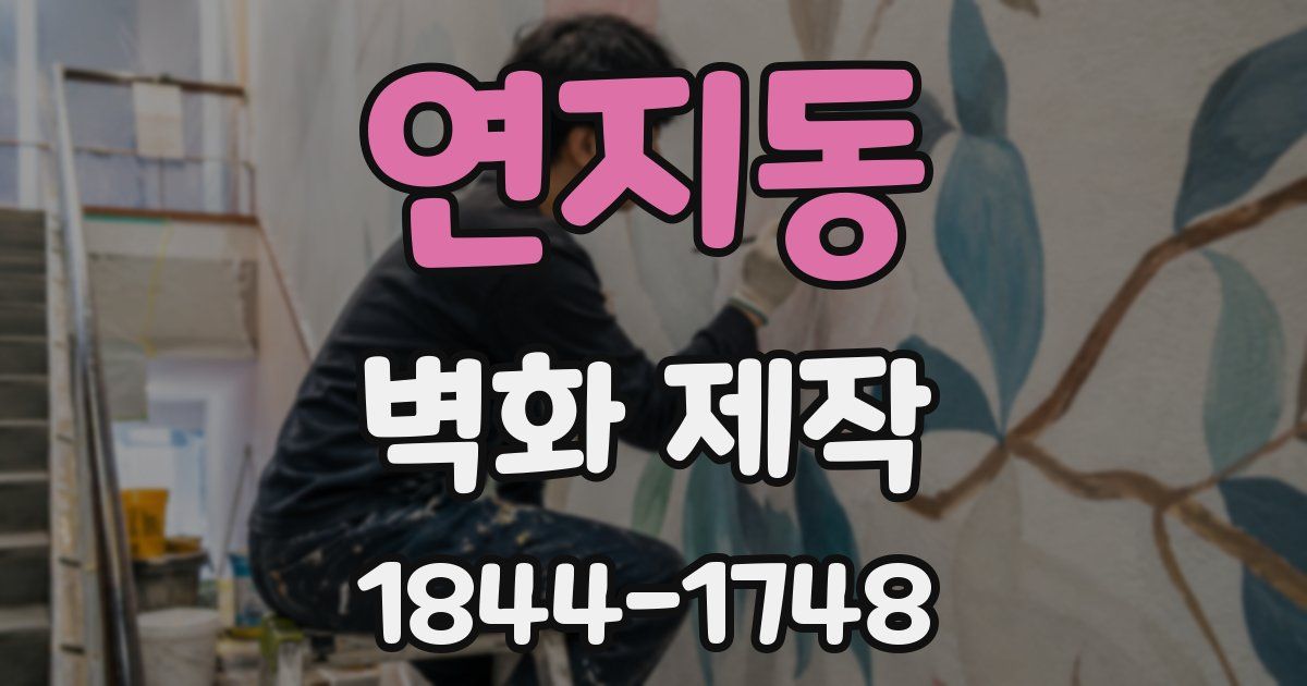 연지동 벽화 제작
