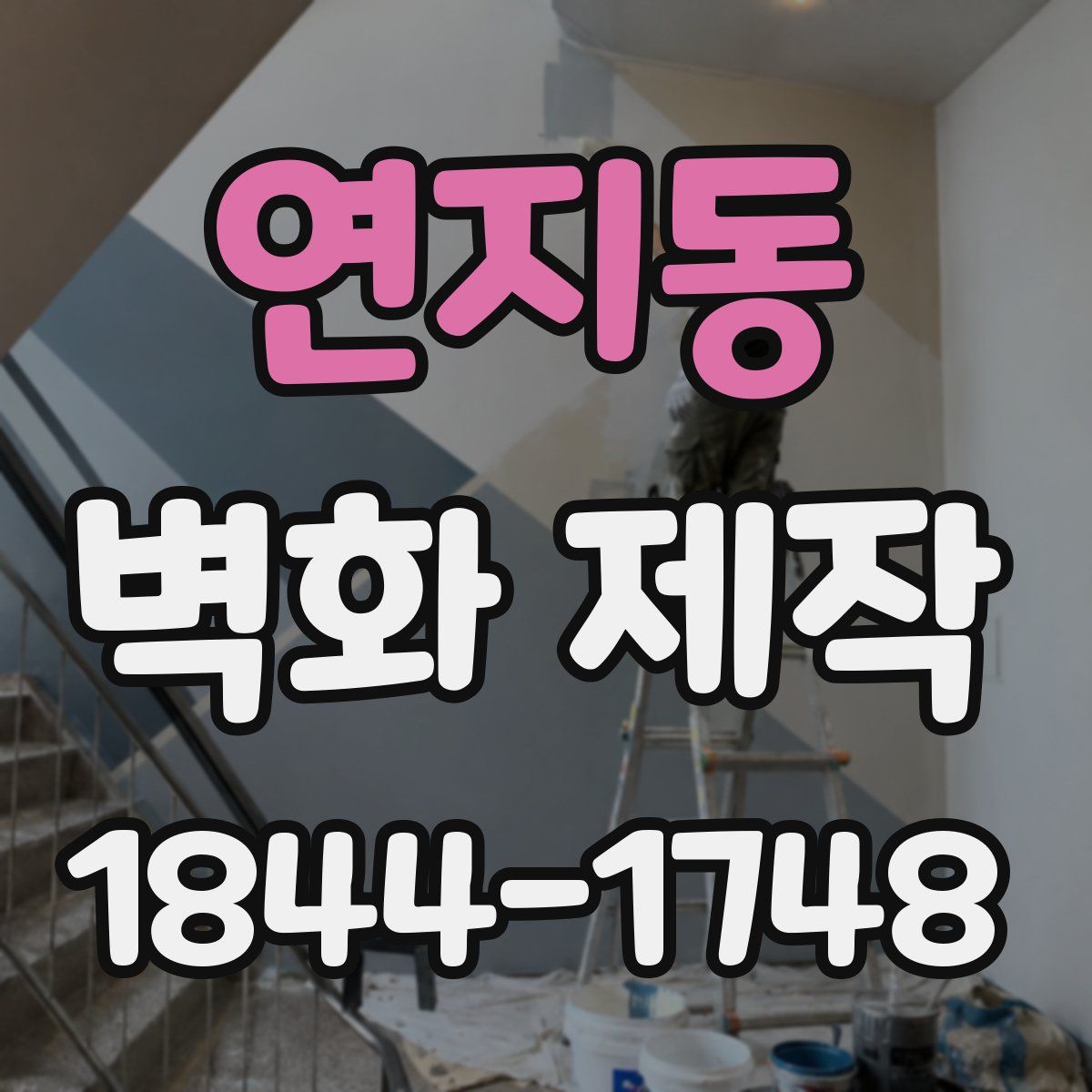 연지동 벽화 제작