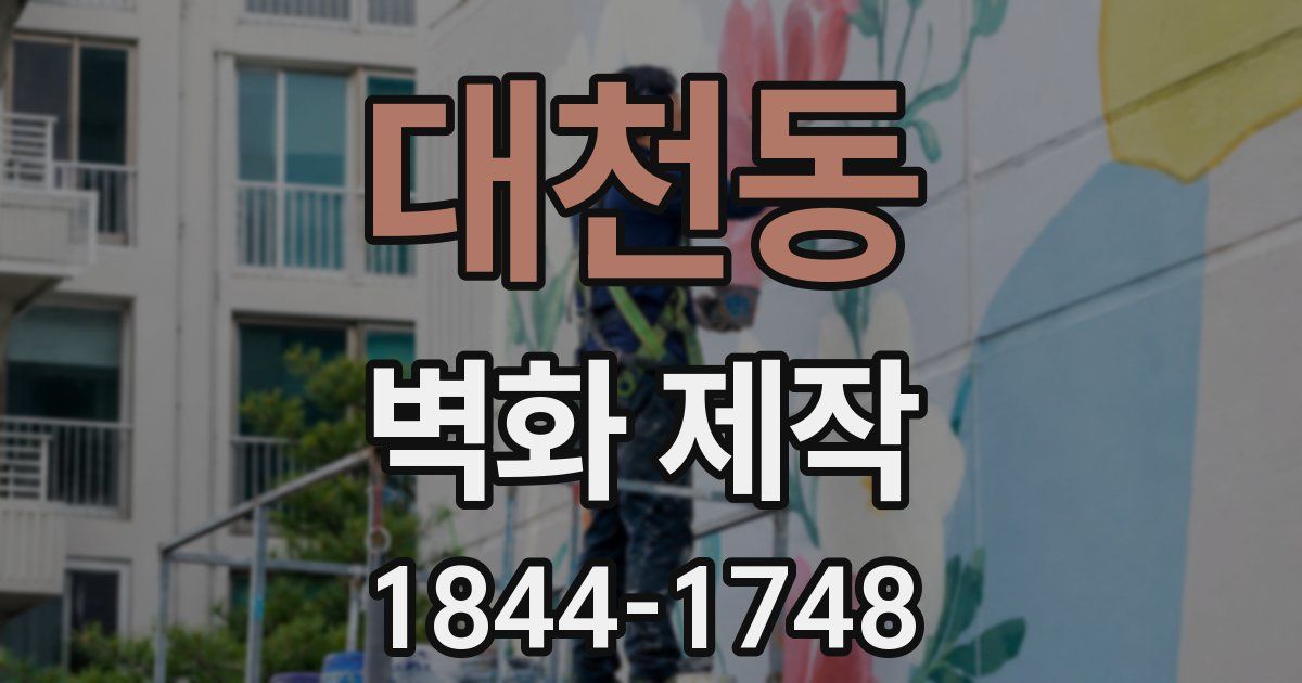 대천동 벽화 제작