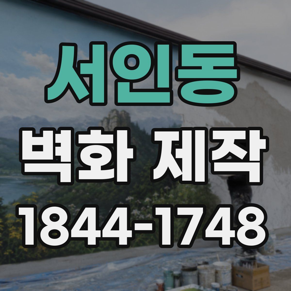 서인동 벽화 제작