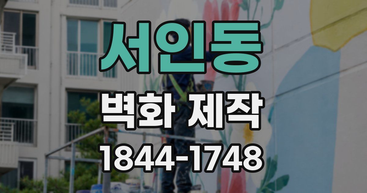 서인동 벽화 제작