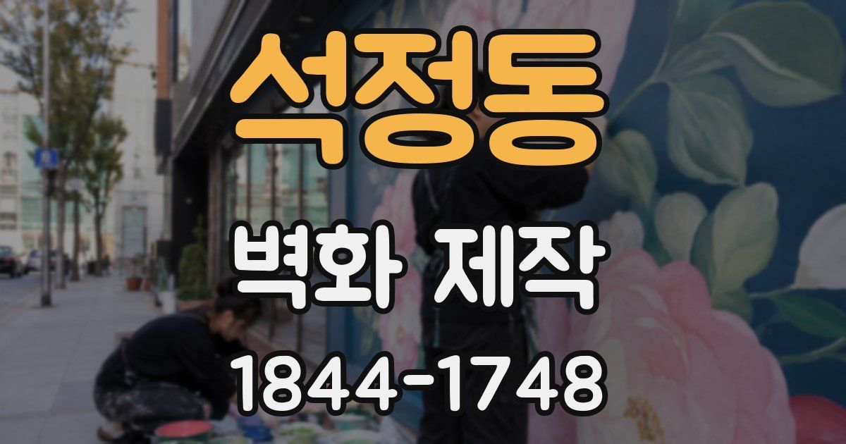 석정동 벽화 제작