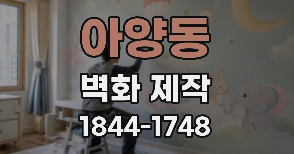 아양동 벽화 제작