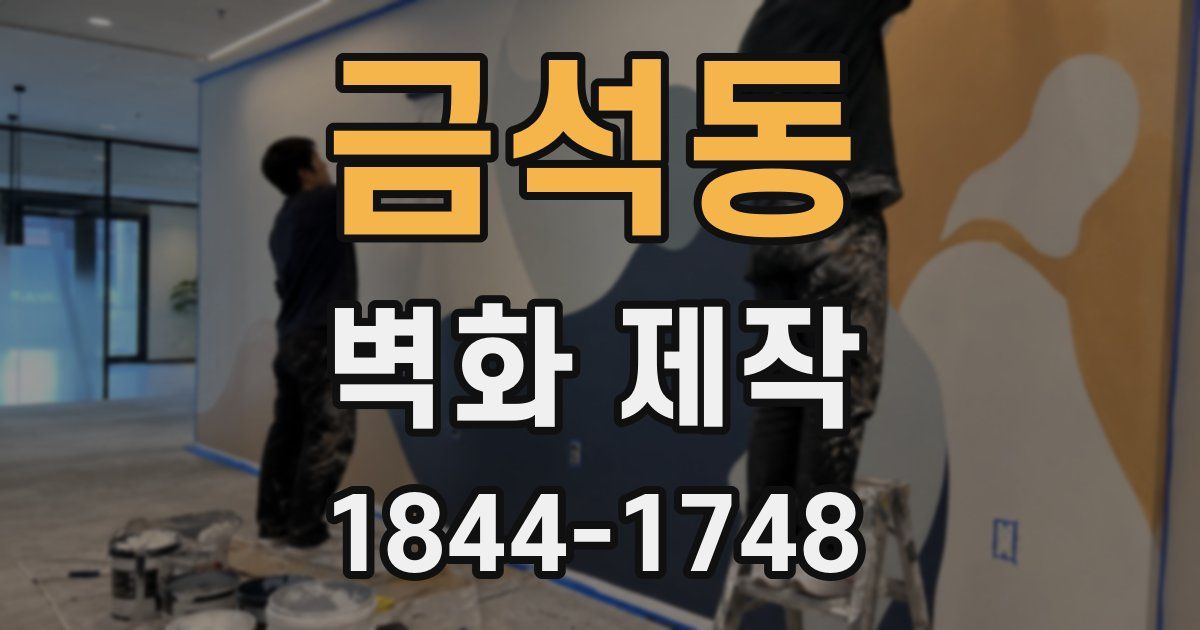 금석동 벽화 제작
