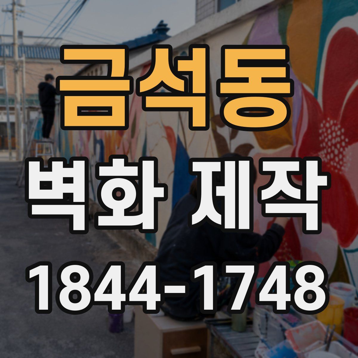 금석동 벽화 제작