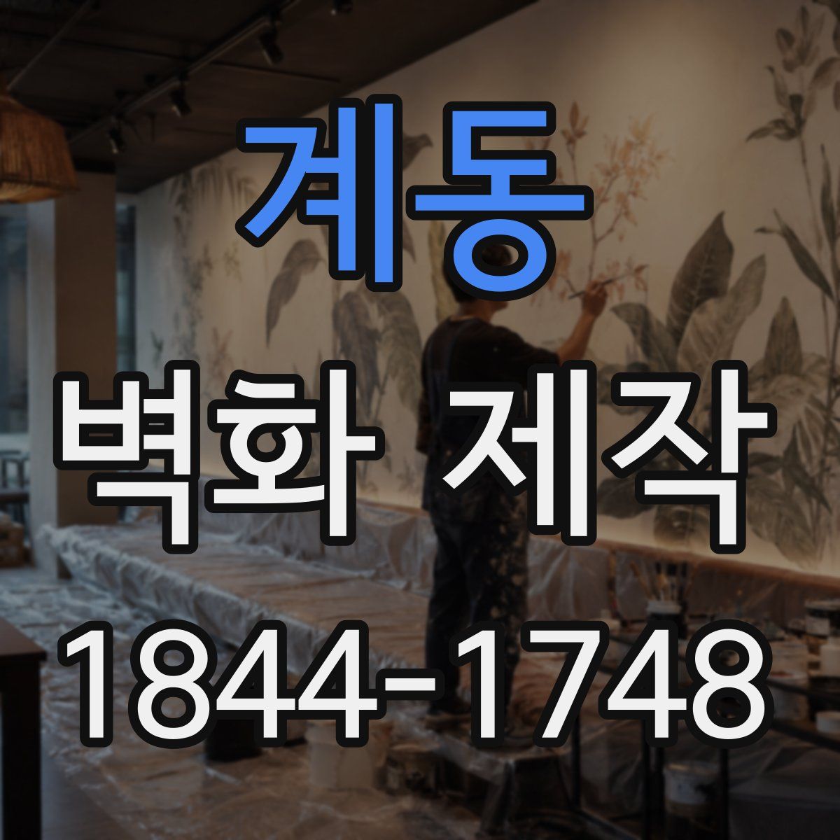 계동 벽화 제작