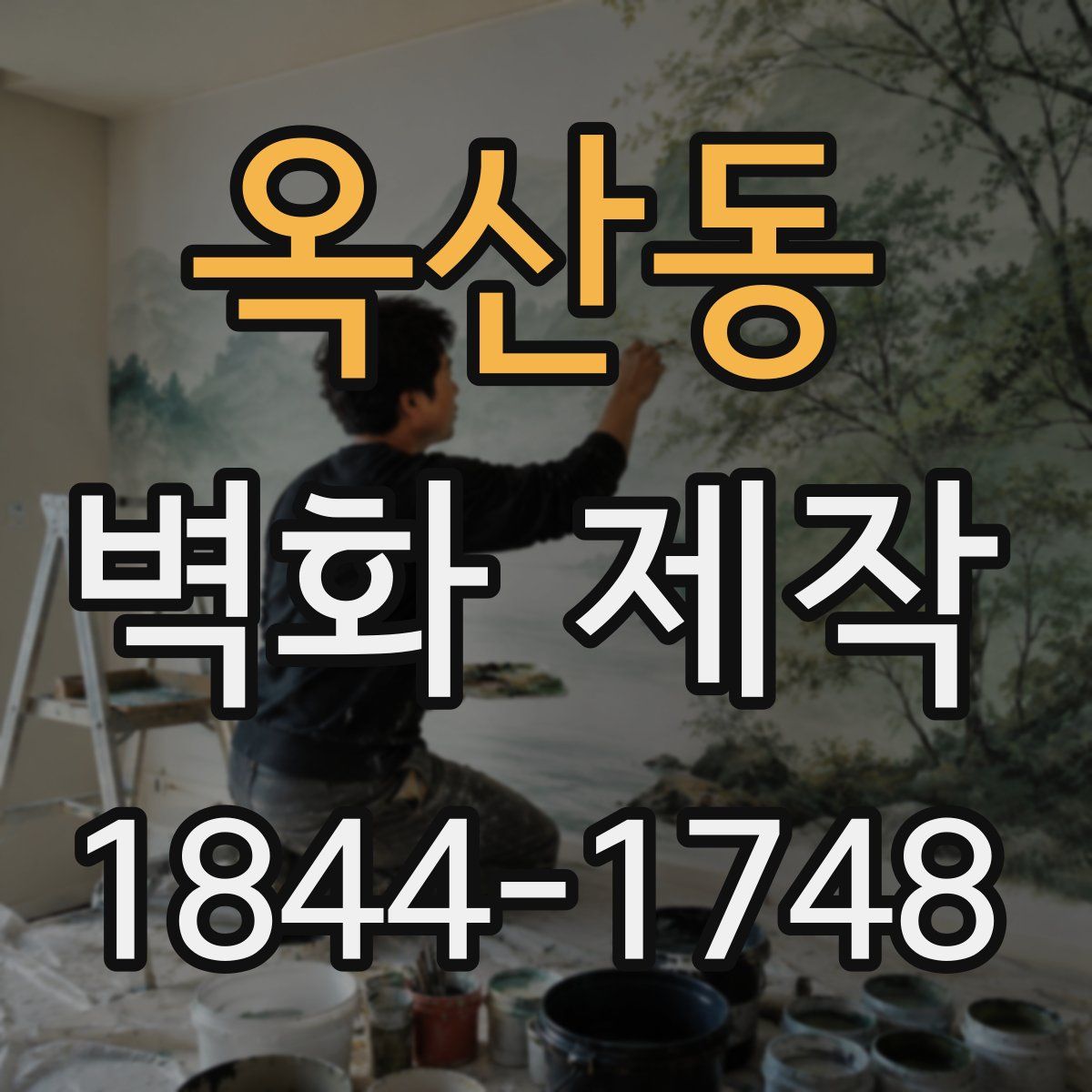 옥산동 벽화 제작