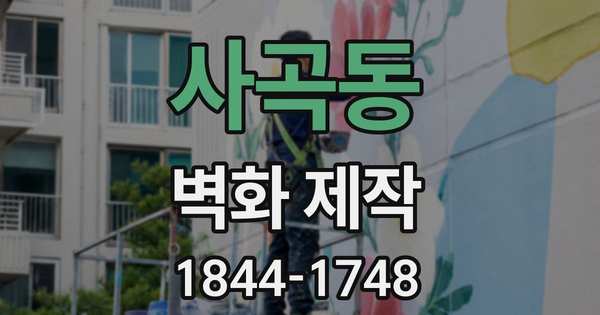 사곡동 벽화 제작