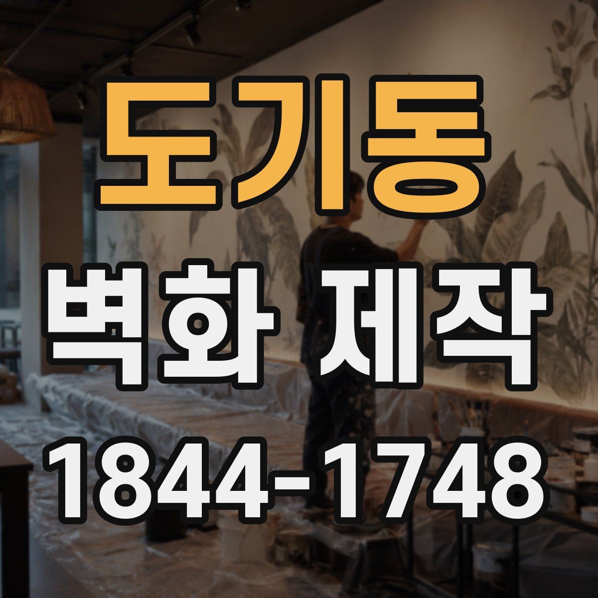 도기동 벽화 제작