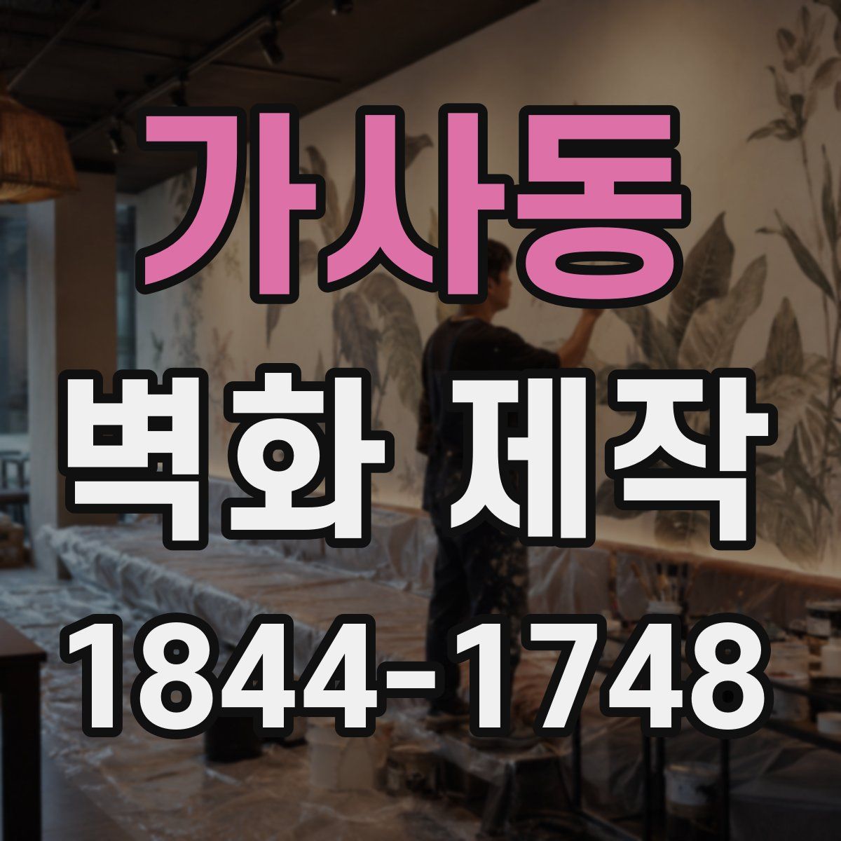 가사동 벽화 제작