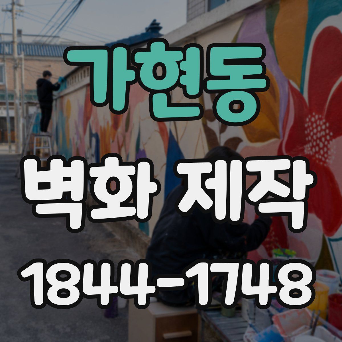가현동 벽화 제작