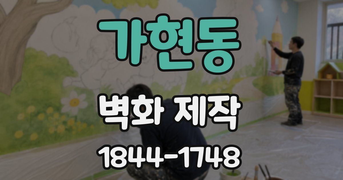 가현동 벽화 제작