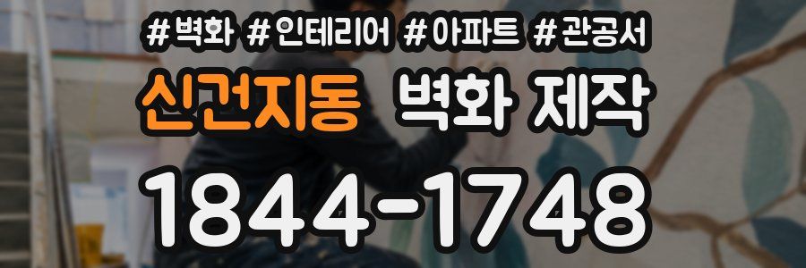 신건지동 벽화 제작
