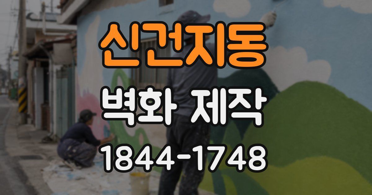 신건지동 벽화 제작