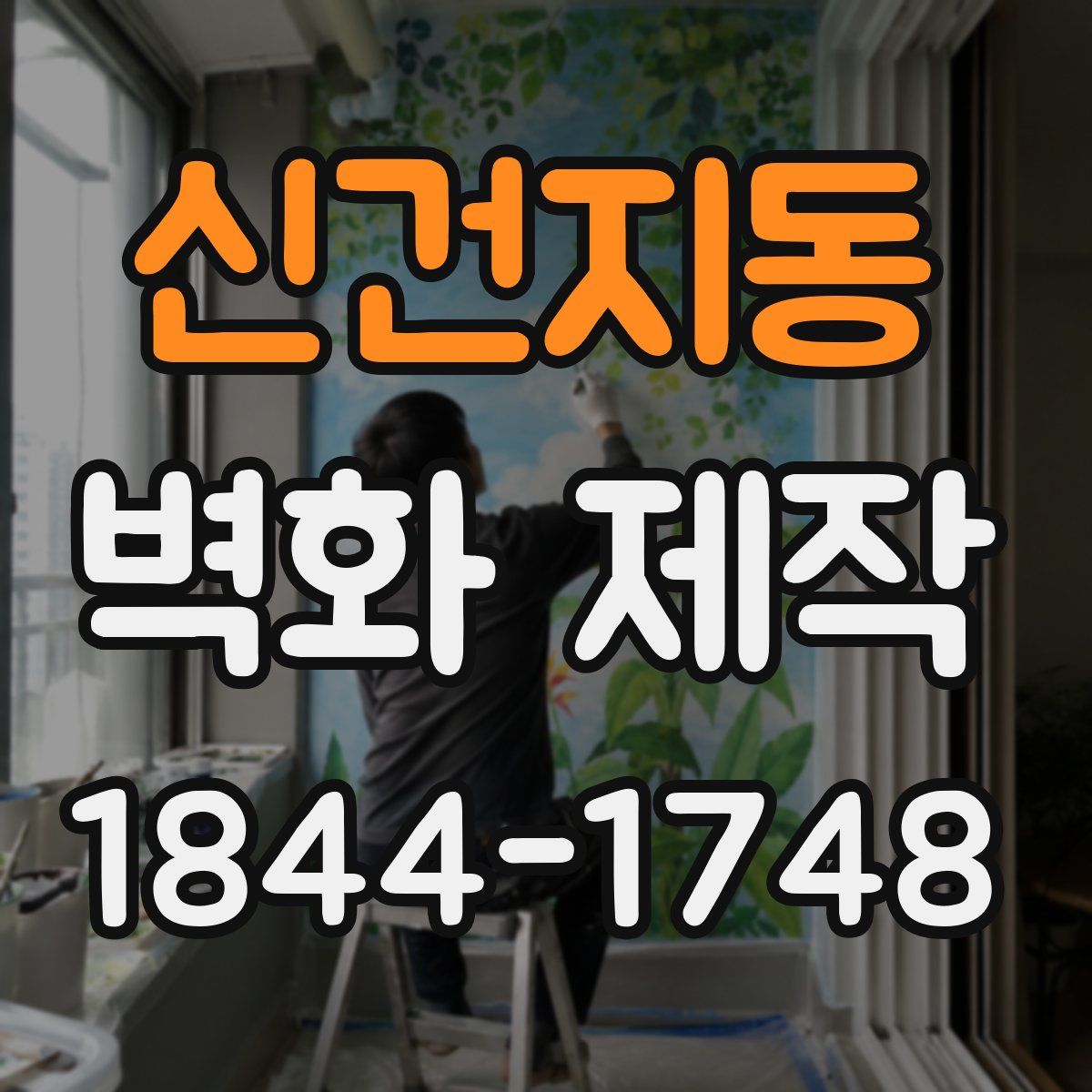 신건지동 벽화 제작