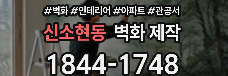 신소현동 벽화 제작