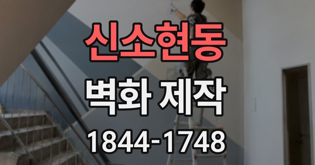신소현동 벽화 제작