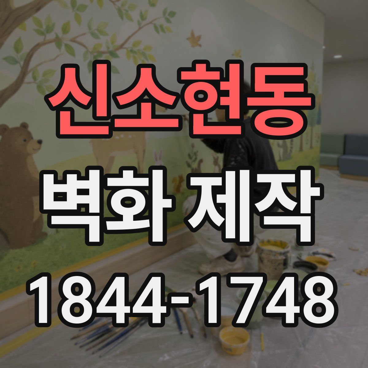 신소현동 벽화 제작