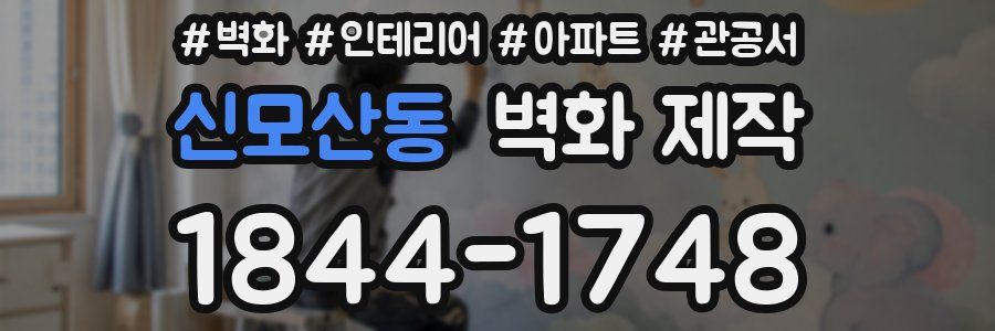 신모산동 벽화 제작