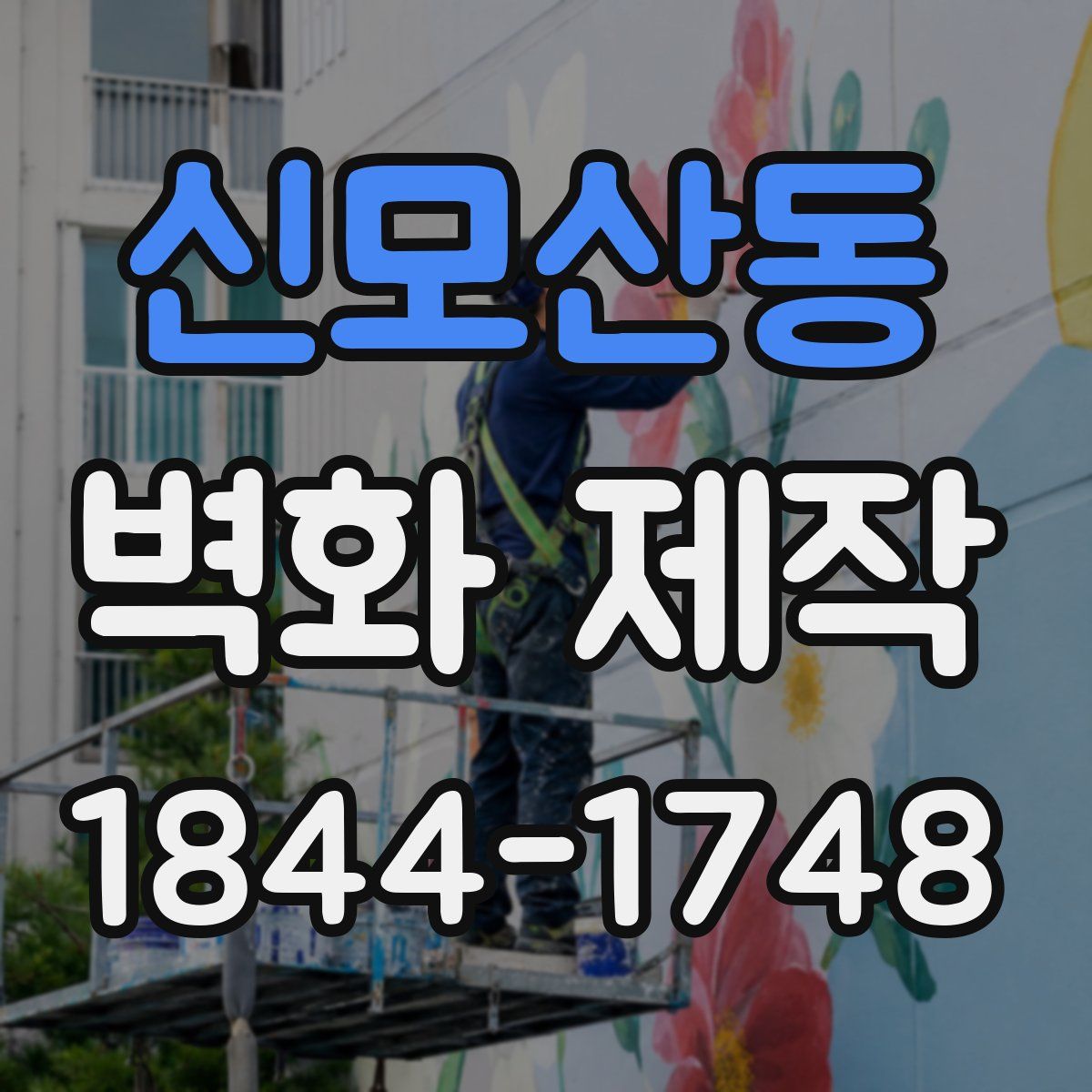 신모산동 벽화 제작