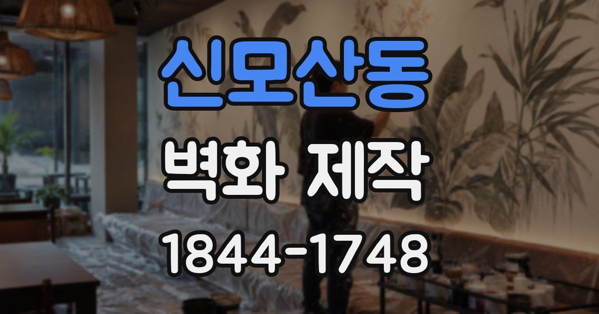 신모산동 벽화 제작