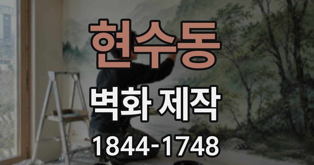 현수동 벽화 제작