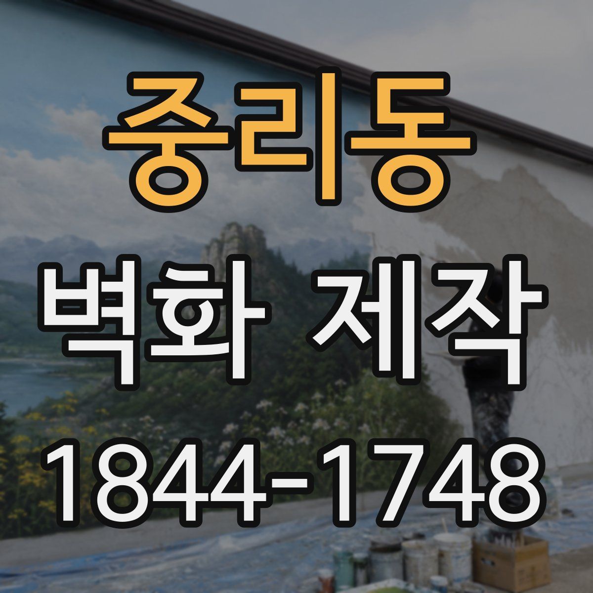 중리동 벽화 제작
