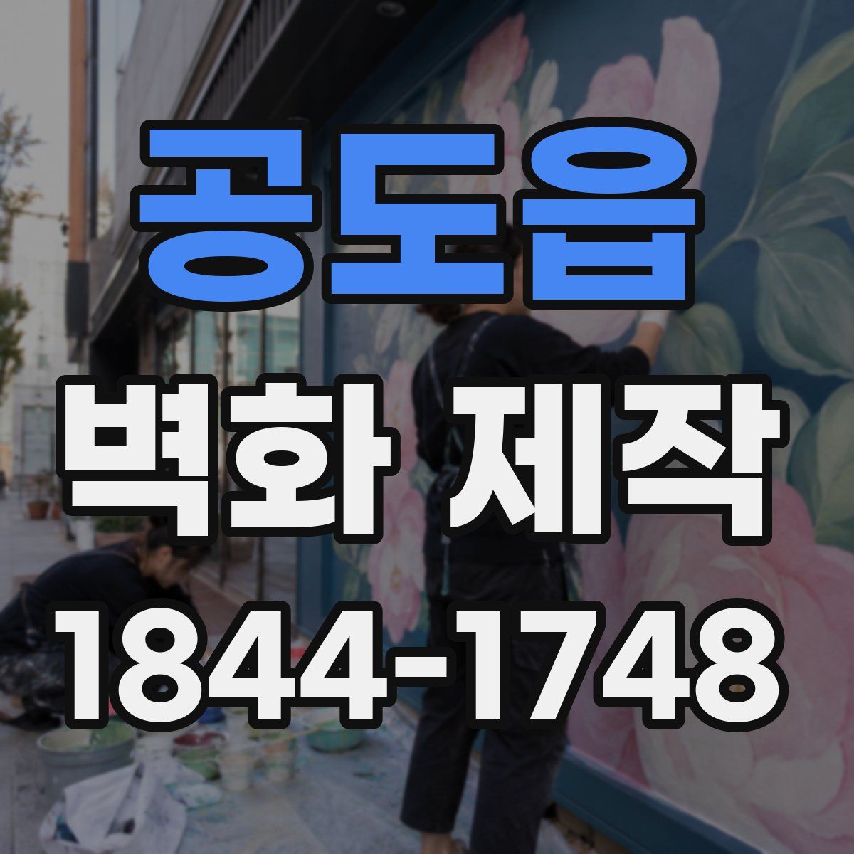 공도읍 벽화 제작