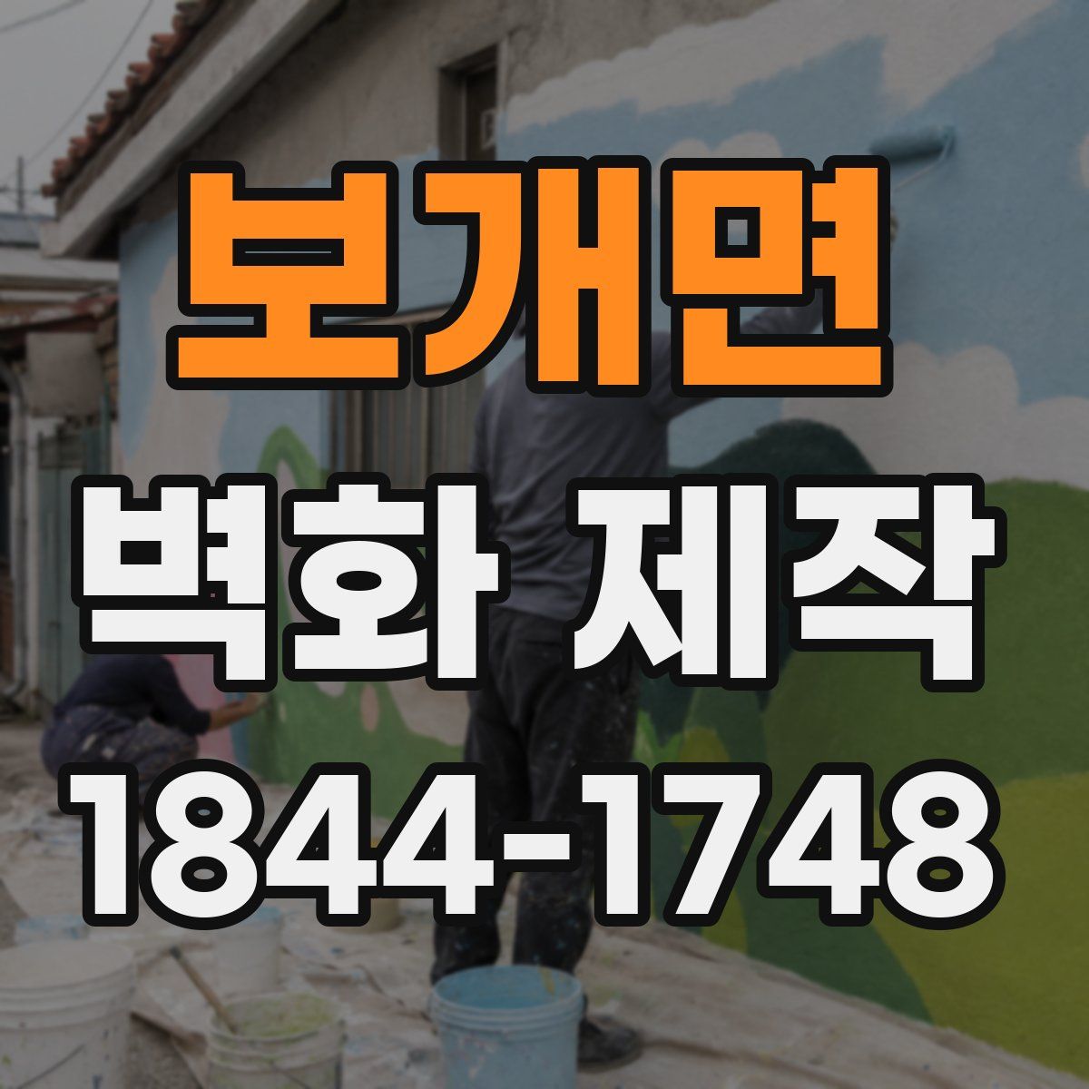 보개면 벽화 제작