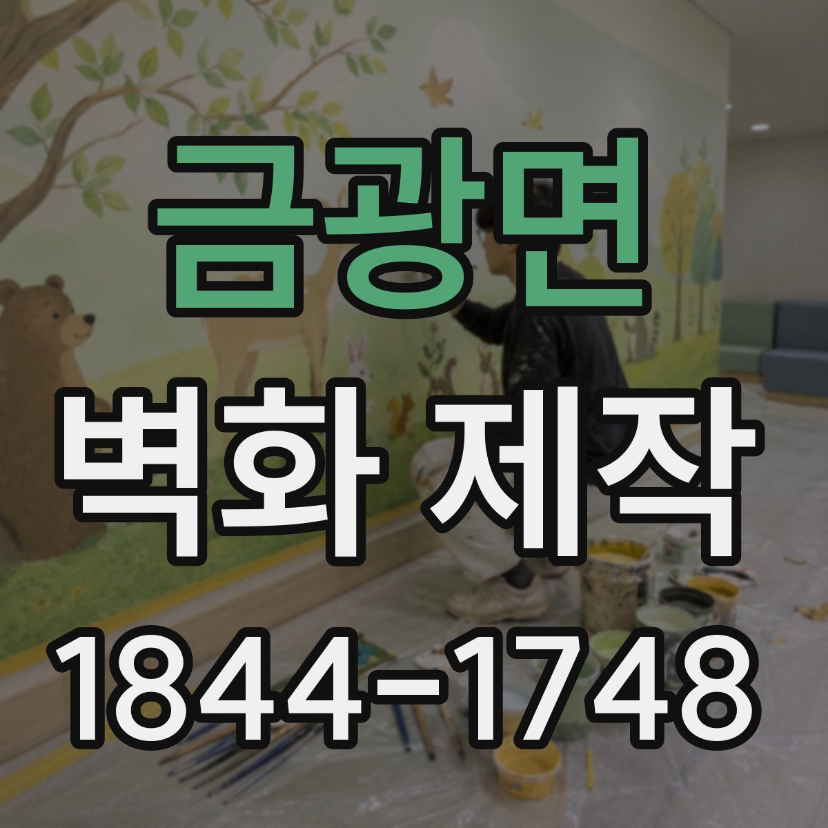 금광면 벽화 제작
